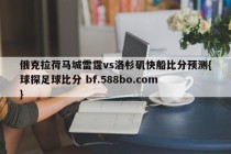 俄克拉荷马城雷霆vs洛杉矶快船比分预测{球探足球比分 bf.588bo.com }