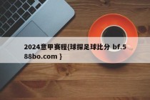 2024意甲赛程{球探足球比分 bf.588bo.com }