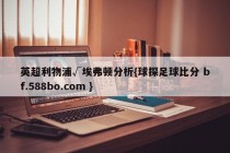 英超利物浦√埃弗顿分析{球探足球比分 bf.588bo.com }