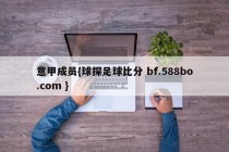 意甲成员{球探足球比分 bf.588bo.com }