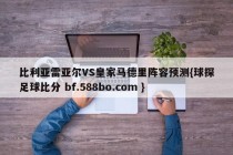 比利亚雷亚尔VS皇家马德里阵容预测{球探足球比分 bf.588bo.com }