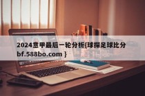 2024意甲最后一轮分析{球探足球比分 bf.588bo.com }