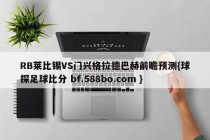 RB莱比锡VS门兴格拉德巴赫前瞻预测{球探足球比分 bf.588bo.com }