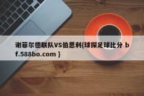 谢菲尔德联队VS伯恩利{球探足球比分 bf.588bo.com }