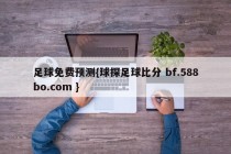 足球免费预测{球探足球比分 bf.588bo.com }