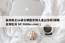 金州勇士vs波士顿凯尔特人盘口分析{球探足球比分 bf.588bo.com }