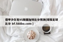 德甲沙尔克VS斯图加特比分预测{球探足球比分 bf.588bo.com }