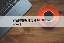 yeg{球探足球比分 bf.588bo.com }