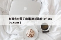 布莱克对雷丁{球探足球比分 bf.588bo.com }