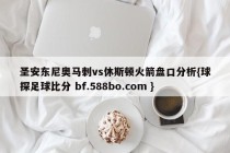 圣安东尼奥马刺vs休斯顿火箭盘口分析{球探足球比分 bf.588bo.com }