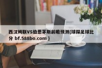 西汉姆联VS伯恩茅斯前瞻预测{球探足球比分 bf.588bo.com }