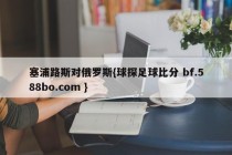塞浦路斯对俄罗斯{球探足球比分 bf.588bo.com }