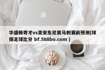 华盛顿奇才vs圣安东尼奥马刺赛前预测{球探足球比分 bf.588bo.com }