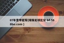 07年意甲冠军{球探足球比分 bf.588bo.com }