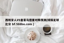 西班牙人VS皇家马德里对阵预测{球探足球比分 bf.588bo.com }