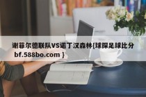 谢菲尔德联队VS诺丁汉森林{球探足球比分 bf.588bo.com }