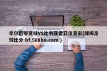 毕尔巴鄂竞技VS比利亚雷亚尔竞彩{球探足球比分 bf.588bo.com }