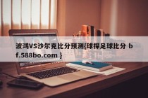 波鸿VS沙尔克比分预测{球探足球比分 bf.588bo.com }