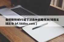 曼彻斯特城VS诺丁汉森林前瞻预测{球探足球比分 bf.588bo.com }