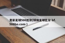 竞彩足球500比分{球探足球比分 bf.588bo.com }