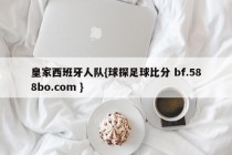 皇家西班牙人队{球探足球比分 bf.588bo.com }