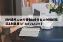 迈阿密热火vs印第安纳步行者比分预测{球探足球比分 bf.588bo.com }