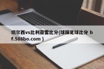 切尔西vs比利亚雷比分{球探足球比分 bf.588bo.com }