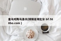 皇马对阵马洛卡{球探足球比分 bf.588bo.com }