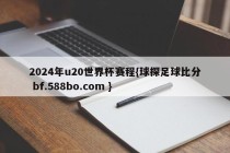 2024年u20世界杯赛程{球探足球比分 bf.588bo.com }
