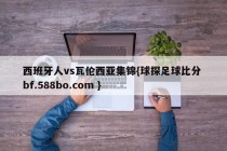 西班牙人vs瓦伦西亚集锦{球探足球比分 bf.588bo.com }