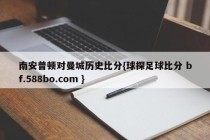 南安普顿对曼城历史比分{球探足球比分 bf.588bo.com }