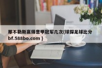 那不勒斯赢得意甲冠军几次{球探足球比分 bf.588bo.com }