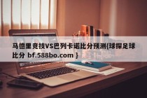马德里竞技VS巴列卡诺比分预测{球探足球比分 bf.588bo.com }