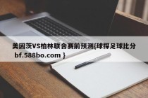 美因茨VS柏林联合赛前预测{球探足球比分 bf.588bo.com }