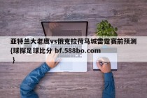 亚特兰大老鹰vs俄克拉荷马城雷霆赛前预测{球探足球比分 bf.588bo.com }