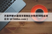 巴塞罗那VS皇家贝蒂斯比分预测{球探足球比分 bf.588bo.com }
