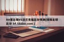 RB莱比锡VS法兰克福比分预测{球探足球比分 bf.588bo.com }