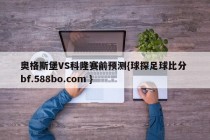 奥格斯堡VS科隆赛前预测{球探足球比分 bf.588bo.com }