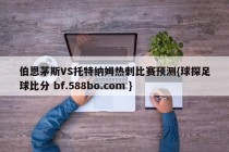 伯恩茅斯VS托特纳姆热刺比赛预测{球探足球比分 bf.588bo.com }