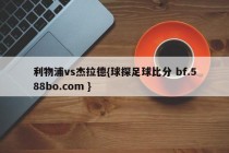 利物浦vs杰拉德{球探足球比分 bf.588bo.com }