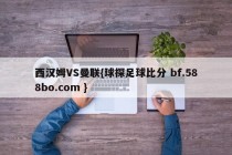 西汉姆VS曼联{球探足球比分 bf.588bo.com }