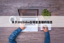关于2022nba全明星直播的信息