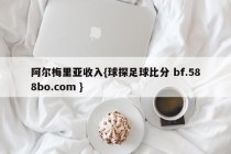阿尔梅里亚收入{球探足球比分 bf.588bo.com }