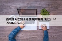西班牙人巴列卡诺录像{球探足球比分 bf.588bo.com }