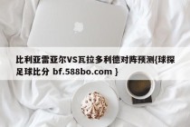 比利亚雷亚尔VS瓦拉多利德对阵预测{球探足球比分 bf.588bo.com }