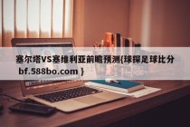 塞尔塔VS塞维利亚前瞻预测{球探足球比分 bf.588bo.com }