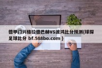德甲门兴格拉德巴赫VS波鸿比分预测{球探足球比分 bf.588bo.com }