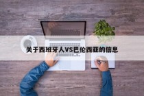 关于西班牙人VS巴伦西亚的信息