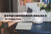 塞维利亚VS赫塔菲前瞻预测{球探足球比分 bf.588bo.com }