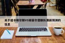 关于纽卡斯尔联VS谢菲尔德联队赛前预测的信息